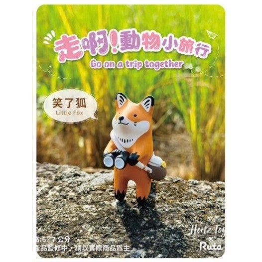 R138『現貨』走啊！動物小旅行 Jinart X 茹陶ruta X 赫茲玩具 盒玩 盒玩版 