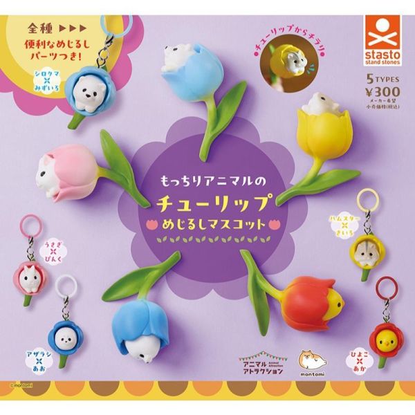 6A122『現貨』可愛動物鬱金香造型吊飾  Standstones  扭蛋   轉蛋 