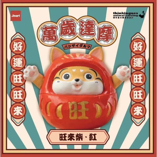 T053『現貨』JINARTX想作室萬歲達摩 Jinart 扭蛋 轉蛋 