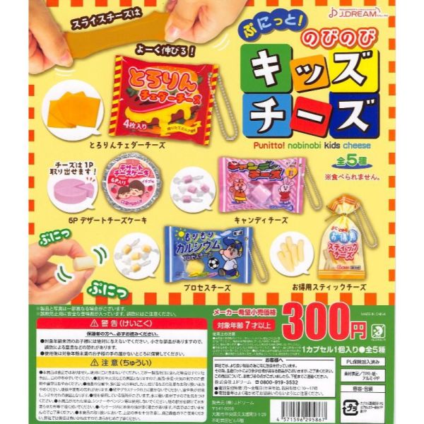 2A825『現貨』捏捏伸長兒童起司吊飾 J.DREAM 扭蛋 轉蛋 