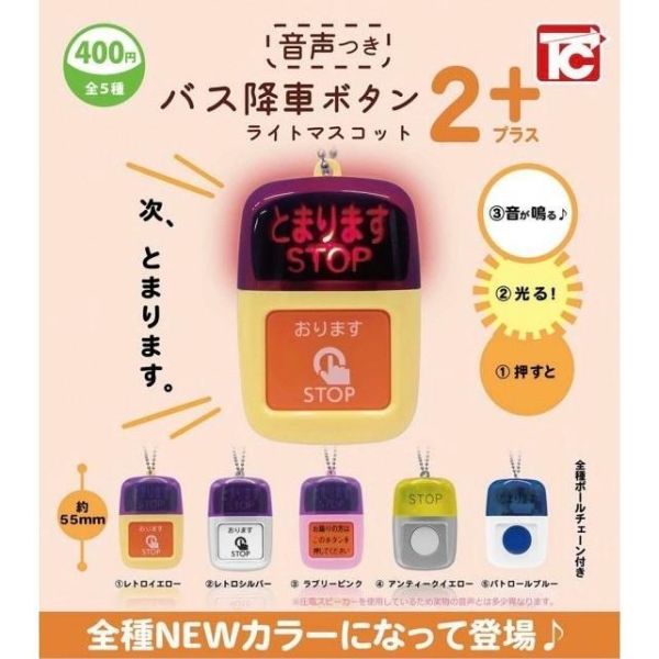 『預購』8月 發光日本公車下車鈕P2-新色篇 ToysCabin 扭蛋 轉蛋 