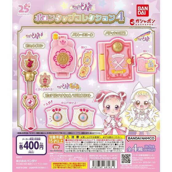 3A532『現貨』小魔女DOREMI魔法道具P4 BANDAI 扭蛋 轉蛋 