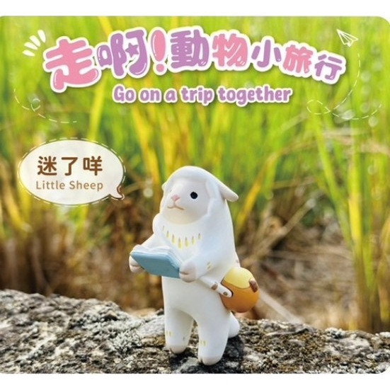 R138『現貨』走啊！動物小旅行 Jinart X 茹陶ruta X 赫茲玩具 盒玩 盒玩版 