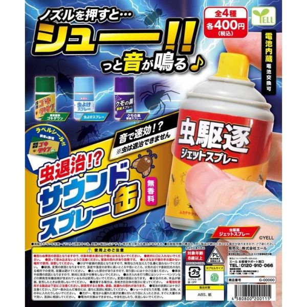 5A417『現貨』聲效殺蟲劑  YELL  扭蛋   轉蛋 