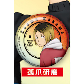3A834『現貨』排球少年閃亮回頭徽章 T-ARTS 扭蛋 轉蛋 
