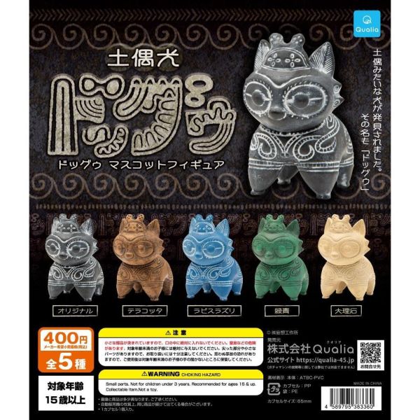 5A067『現貨』土偶犬造型公仔  Qualia  扭蛋   轉蛋 