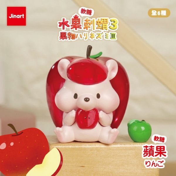 T066『現貨』水果刺蝟P3-彩透軟糖 jinart 扭蛋 轉蛋 