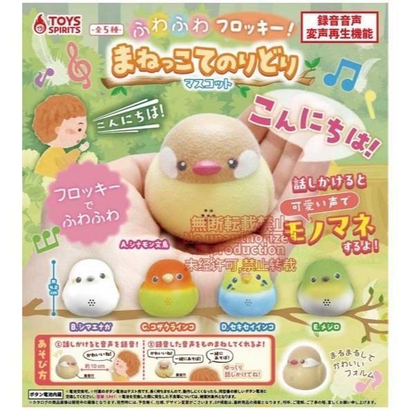 『預購』6月   學說話的植絨掌中小鳥   ToysSpirits   扭蛋   轉蛋 