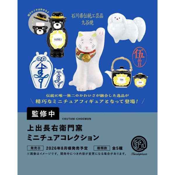 『預購』8月  上出長右衛門窯模型收藏   Kenelephant  扭蛋   轉蛋 