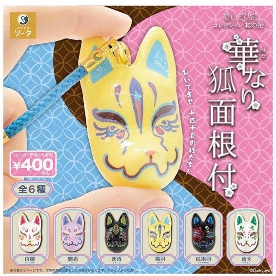 4A002『現貨』花面狐狸面具吊飾P10 SO-TA 扭蛋 轉蛋 