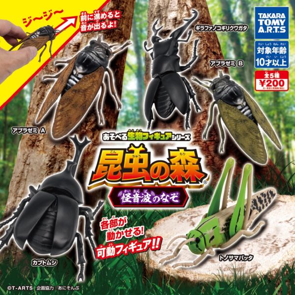 2A623『現貨』可動生物模型-昆蟲之森 怪音波之謎 T-ARTS 扭蛋 轉蛋 