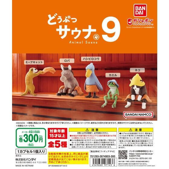 1A466『現貨』動物三溫暖09 BANDAI 扭蛋 轉蛋 