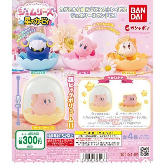 2A150『現貨』星之卡比飾品收納盒 扭蛋 轉蛋 