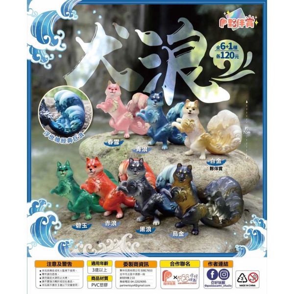 T016『現貨』犬浪 扭蛋 轉蛋 