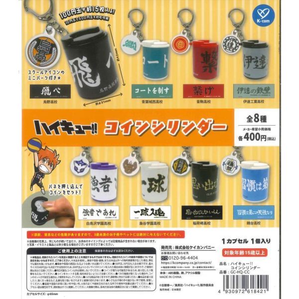 6A232『現貨』排球少年硬幣盒鉤環吊飾     Kcompany   扭蛋   轉蛋 