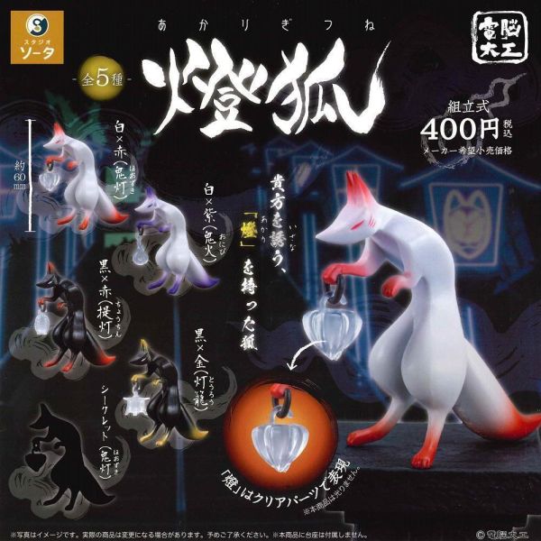 2A886『現貨』電腦大工-燈狐 SO-TA 扭蛋 轉蛋 