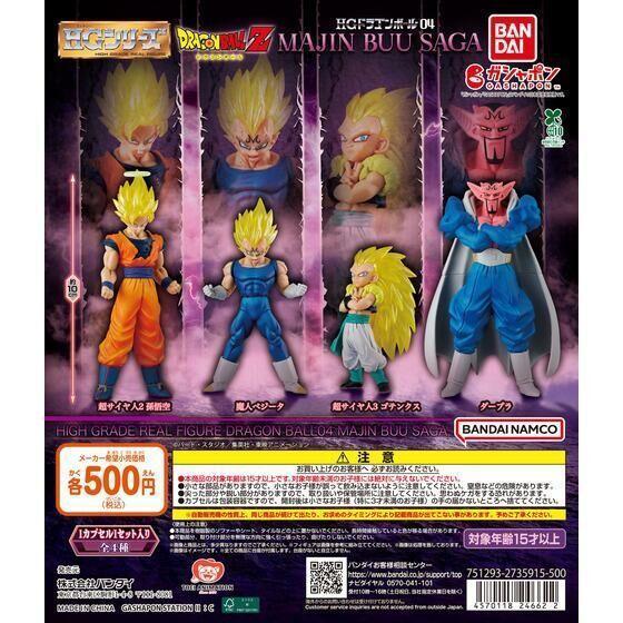 5A884『現貨』 HG七龍珠04魔人普烏篇  BANDAI  扭蛋   轉蛋 