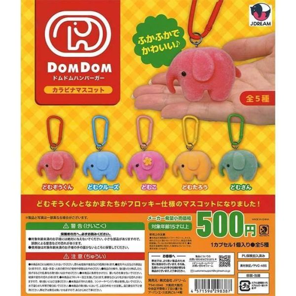5A059『現貨』DOM DOM漢堡植絨大象鉤環   J.DREAM  扭蛋   轉蛋 