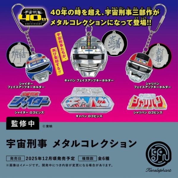 5A619『現貨』東映宇宙刑事金屬小物收藏   Kenelephant  扭蛋   轉蛋 