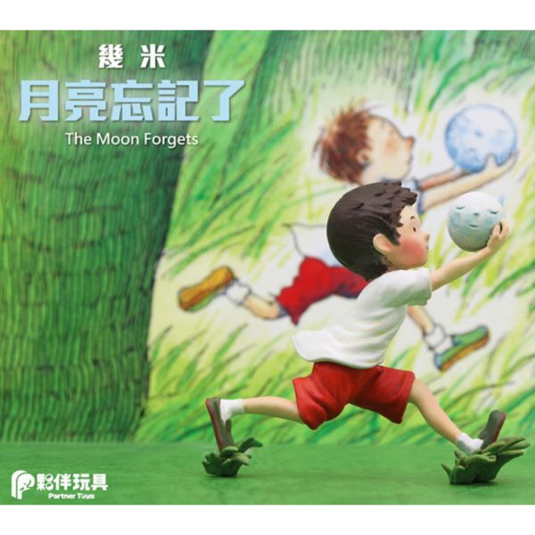 T043『現貨』幾米 月亮忘記了 The Moon Forgets 夥伴玩具 扭蛋 轉蛋 