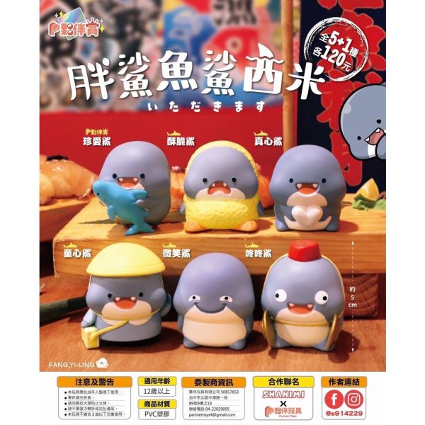 T029『現貨』胖鯊魚鯊西米 夥伴玩具 扭蛋 轉蛋 