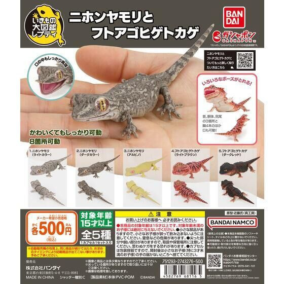 2A933『現貨』生物大圖鑑-多疣壁虎與鬃獅蜥 BANDAI 扭蛋 轉蛋 
