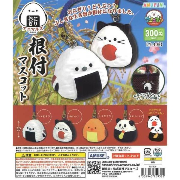 6A147『現貨』動物飯糰根付吊飾  AMUSE 扭蛋   轉蛋 