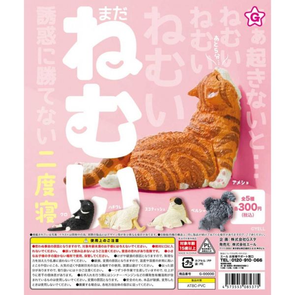 2A663『現貨』還想繼續睡公仔-二度寢 YELL 扭蛋 轉蛋 