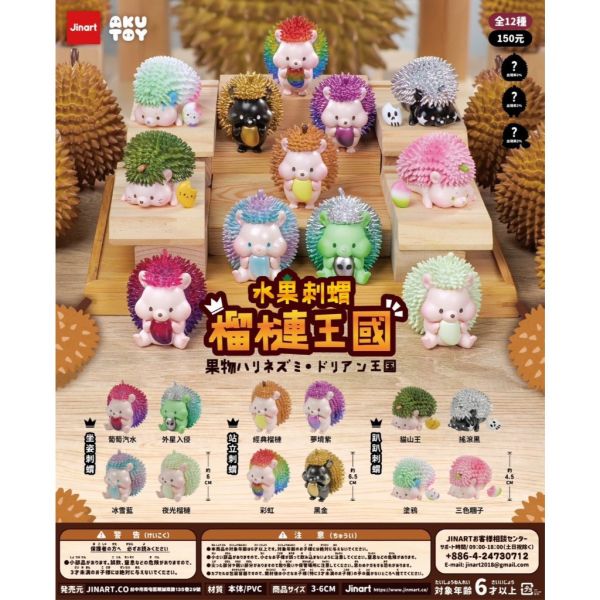 T059『現貨』水果刺蝟-榴槤王國 扭蛋 轉蛋 