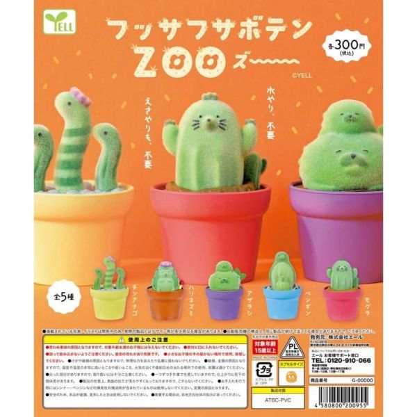 5A732『現貨』植絨仙人掌動物園  YELL  扭蛋   轉蛋 