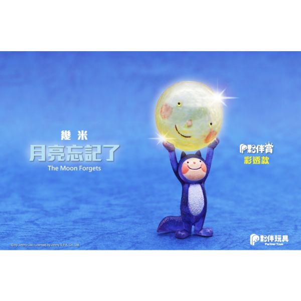 T043『現貨』幾米 月亮忘記了 The Moon Forgets 夥伴玩具 扭蛋 轉蛋 