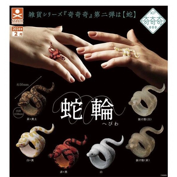 2A111『現貨』蛇輪 Standstones 扭蛋 轉蛋 