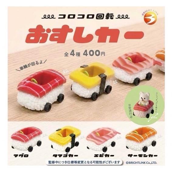 『預購』8月  壽司車車   Bright link  扭蛋   轉蛋 