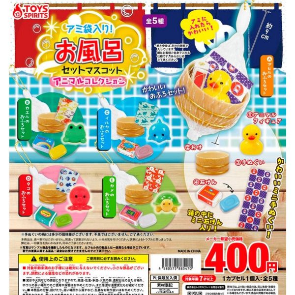1A790『現貨』網袋裝浴室用具組吊飾 小動物集合 ToysSpirits 扭蛋 轉蛋 