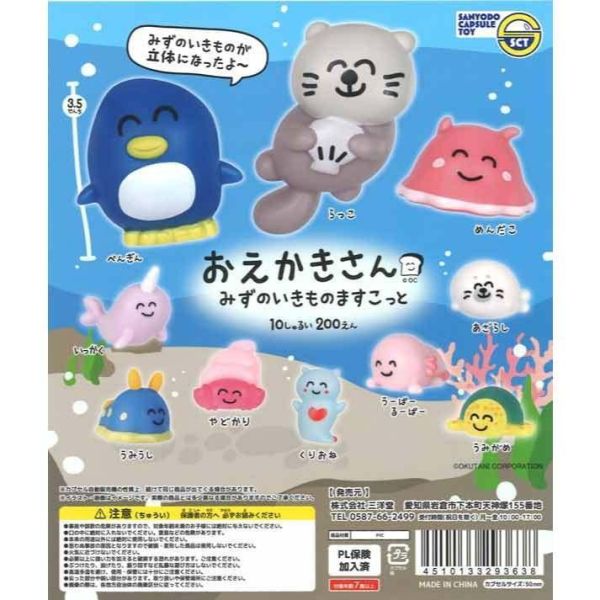 6A064『現貨』OEKAKISAN海洋生物公仔  三洋堂  扭蛋   轉蛋 