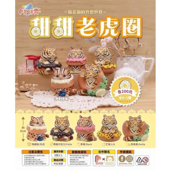 T003『現貨』甜甜老虎圈 扭蛋 轉蛋 