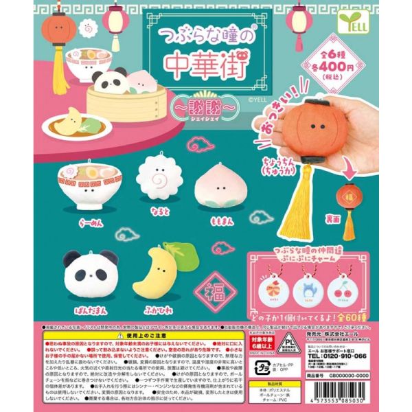 2A731『現貨』圓眼中華街玩偶吊飾-謝謝篇 YELL 扭蛋 轉蛋 