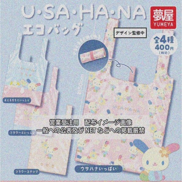 『預購』9月  花小兔環保袋  夢屋  扭蛋   轉蛋 