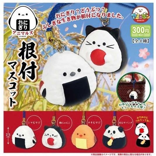 6A147『現貨』動物飯糰根付吊飾  AMUSE 扭蛋   轉蛋 