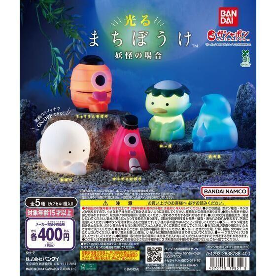 6A545『現貨』等待中發光妖怪 BANDAI  扭蛋   轉蛋 