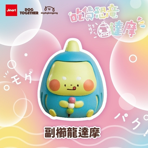 T054『現貨』狗狗x狗在一起-吃貨恐龍達摩 Jinart 扭蛋 轉蛋 