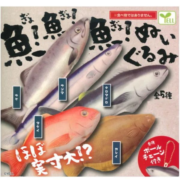 4A096『現貨』魚！魚！魚！玩偶吊飾 YELL 扭蛋 轉蛋 