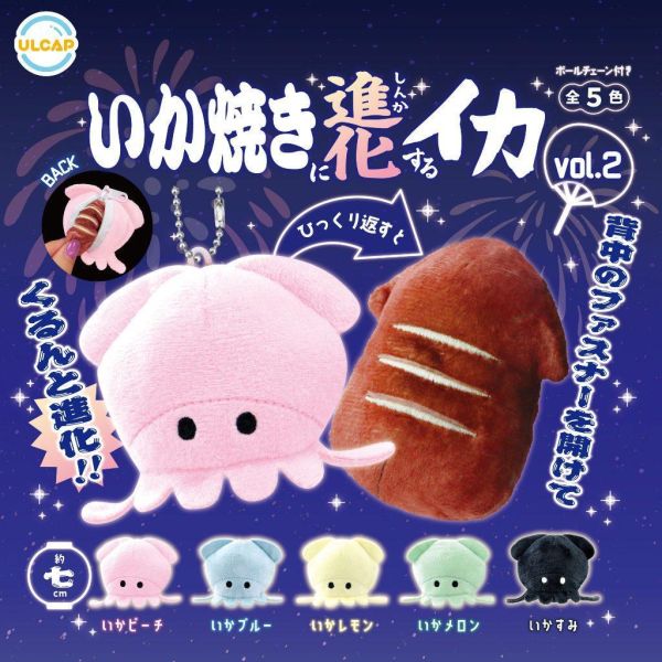 5A257『現貨』魷魚進化為烤魷魚絨毛玩偶P2 ULTRA NEW PLANNING  扭蛋   轉蛋 