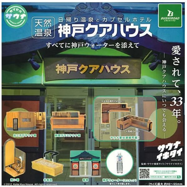 2A196『現貨』日歸溫泉旅館模型 神戶Kua House BUSHIROAD 扭蛋 轉蛋 