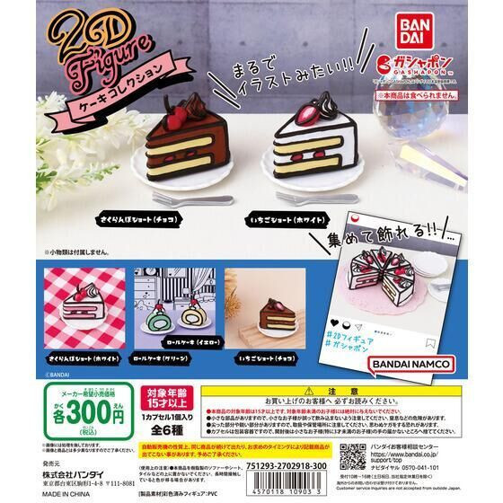 1A802『現貨』2D模型蛋糕 BANDAI 扭蛋 轉蛋 