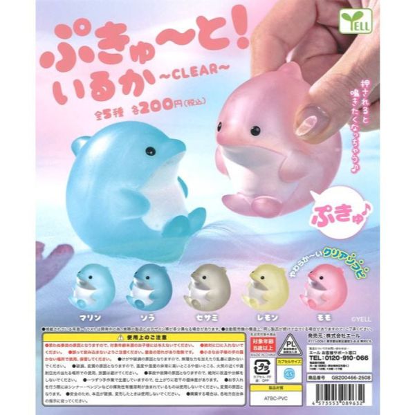 4A951『現貨』捏捏發聲軟膠海豚-透明篇 YELL 扭蛋 轉蛋 