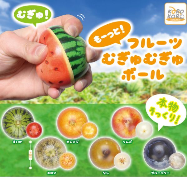 2A564『現貨』捏捏水果球 KOROKORO 扭蛋 轉蛋 