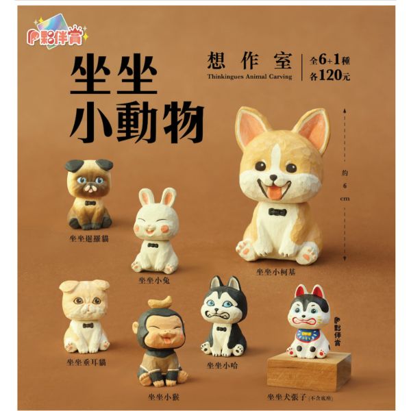 T046『現貨』想作室-坐坐小動物 夥伴玩具 扭蛋 轉蛋 