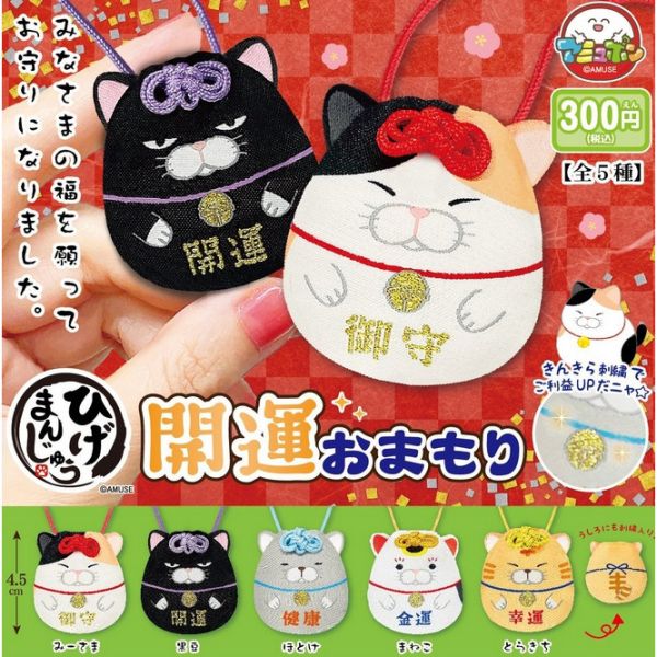 3A812『現貨』鬍鬚饅頭貓開運御守 AMUSE 扭蛋 轉蛋 