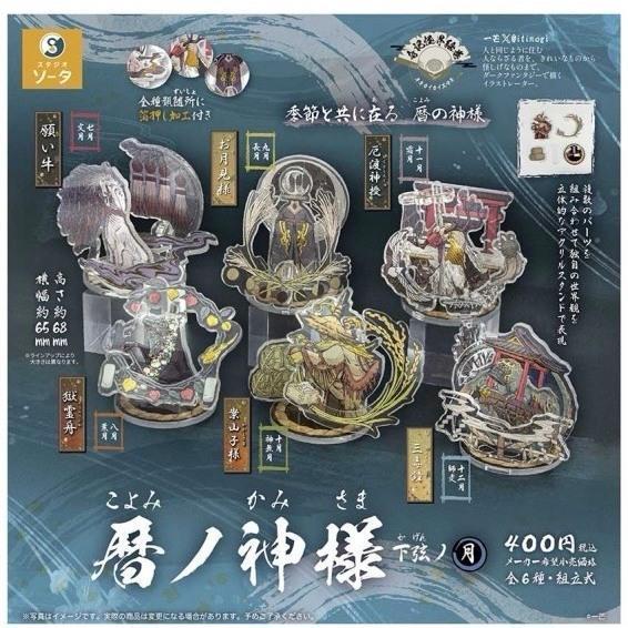 『預購』9月  曆的神明壓克力立牌 下弦之月  SO-TA 扭蛋   轉蛋 